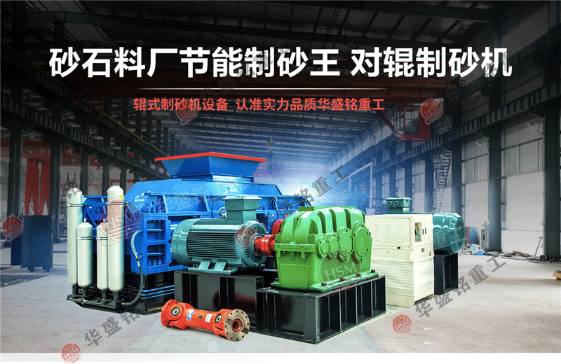 青石制砂機(jī)設(shè)備_青石對(duì)輥制砂機(jī)_鵝卵石河卵石制砂設(shè)備