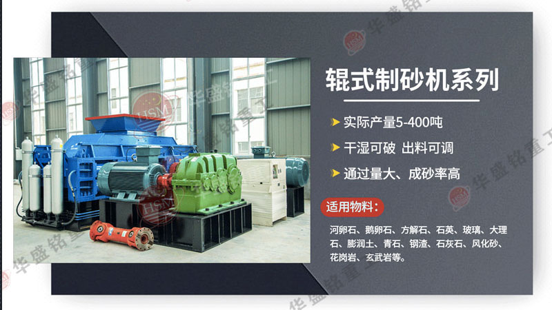 制砂機設備_河南對輥制砂機廠_華盛銘對輥制砂機參數